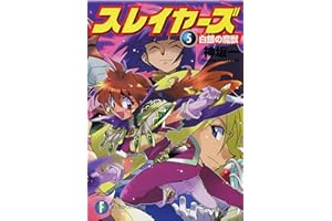 スレイヤーズ5　白銀の魔獣(新装版) スレイヤーズ (新装版) (富士見ファンタジア文庫)