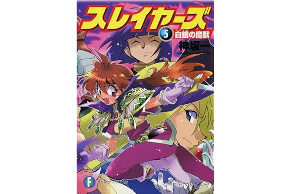 スレイヤーズ5　白銀の魔獣(新装版) スレイヤーズ (新装版) (富士見ファンタジア文庫)