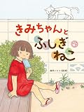 きみちゃんとふしぎねこ (【2歳・3歳・4歳児からの絵本】)