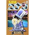 名探偵コナン (8) (少年サンデーコミックス)