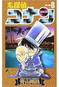 名探偵コナン (9) (少年サンデーコミックス) | 青山 剛昌 |本 | 通販