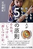 子どもを叱り続ける人が知らない「5つの原則」