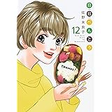 日日べんとう 13 オフィスユーコミックス 佐野 未央子 本 通販 Amazon