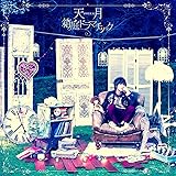 箱庭ドラマチック<通常盤>