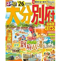 るるぶ大分 別府 湯布院 くじゅう'26超ちいサイズ (るるぶ情報版 小型