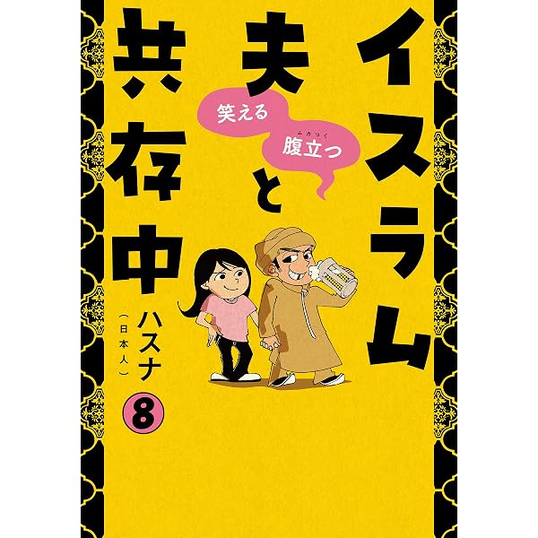Amazon.co.jp: 笑える 腹立つ イスラム夫と共存中(2) イスラム教徒は