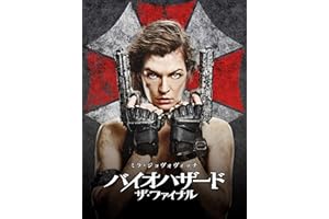 バイオハザード：ザ・ファイナル (吹替版)
