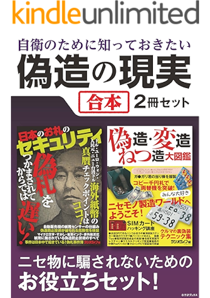 amazon co jp 自衛のために知っておきたい偽造の現実 合本 偽札事件簿 自販機センサー 海賊版 合成写真 ebook 三才ブックス kindleストア