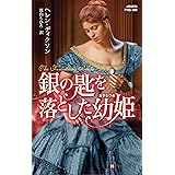 銀の匙を落とした幼姫 (ハーレクイン・ヒストリカル・スペシャル) (ハーレクイン・ヒストリカル・スペシャル 180)