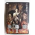 陰陽師 2 [DVD]