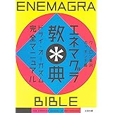 エネマグラ教典―ドライ・オーガズム完全マニュアル