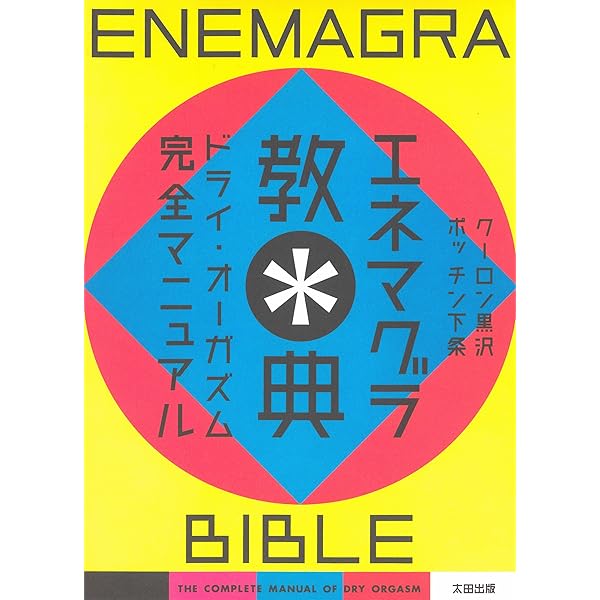エナジーオーガズム考察録