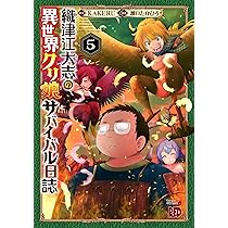 織津江大志の異世界クリ娘サバイバル日誌 4 (4) (チャンピオンRED