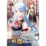 受付嬢に告白したくてギルドに通いつめたら英雄になってた1巻 (グラストCOMICS)