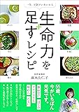 一生、元気でいたいから 生命力を足すレシピ