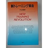 新トレーニング革命