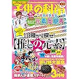 子供の科学 2024年 3月号 別冊付録付［雑誌］