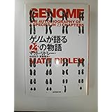 ゲノムが語る23の物語