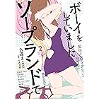 ソープランドでボーイをしていました　２