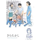 ケッチン（３） (ヤングマガジンコミックス)