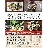 病気、不調知らずのからだになれる ふるさと村の食養ごはん