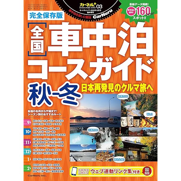 完全保存版 全国車中泊コースガイド 秋 冬 カーネルplusシリーズ03 カーネル編集部 カーネル編集部 本 通販 Amazon