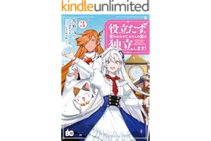 役立たずと言われたので、わたしの家は独立します！３ (B's-LOG COMICS)
