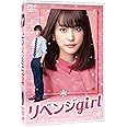 リベンジgirl [DVD]