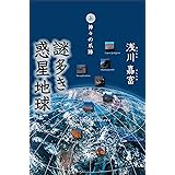 謎多き惑星地球(このほし)上 神々の爪跡