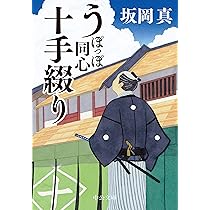 Amazon.co.jp: うぽっぽ同心十手綴り (中公文庫 さ 86-1) : 坂岡 真: 本