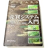 売買システム入門 － 日本初！これが「"勝つ"トレーディング・システム」の全解説だ！