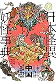 日本怪異妖怪事典 中国