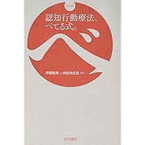 認知行動療法事典/丸善出版/日本認知・行動療法学会（単行本） Amazon.co.jp: 認知行動療法事典 : 日本認知・行動療法学会: 本