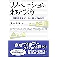 リノベーションまちづくり 不動産事業でまちを再生する方法