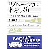 リノベーションまちづくり 不動産事業でまちを再生する方法
