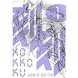 刻刻（１） (モーニングコミックス)