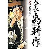 会長 島耕作（８） (モーニングコミックス)