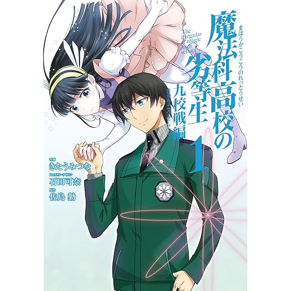 Amazon.co.jp: 魔法科高校の劣等生 入学編 1巻 (デジタル版G