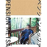 「ペンションメッツァ」DVD