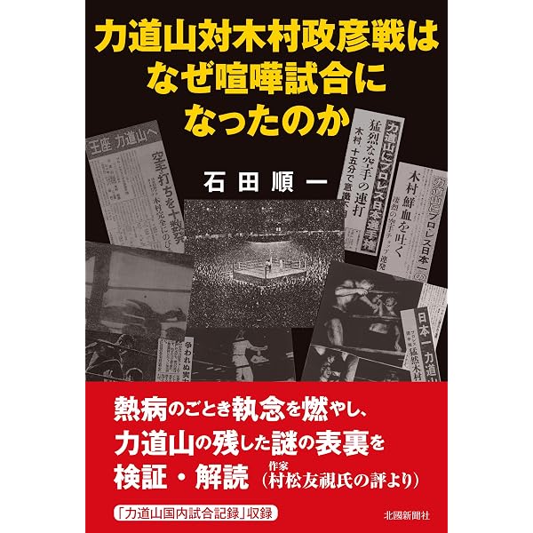プロレス」という文化:興行・メディア・社会現象 | 岡村正史 |本