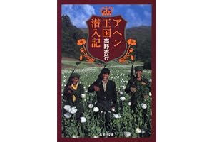 【カラー版】アヘン王国潜入記の表紙