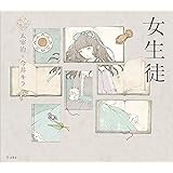 女生徒 (立東舎 乙女の本棚)