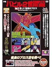 Amazon.co.jp: バビル2世 DVD-BOX : 菊地俊輔, 神谷明, 大塚周夫