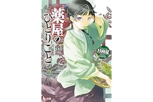 薬屋のひとりごと (ヒーロー文庫)