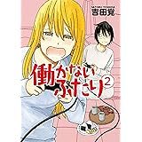 働かないふたり　2巻 (バンチコミックス)