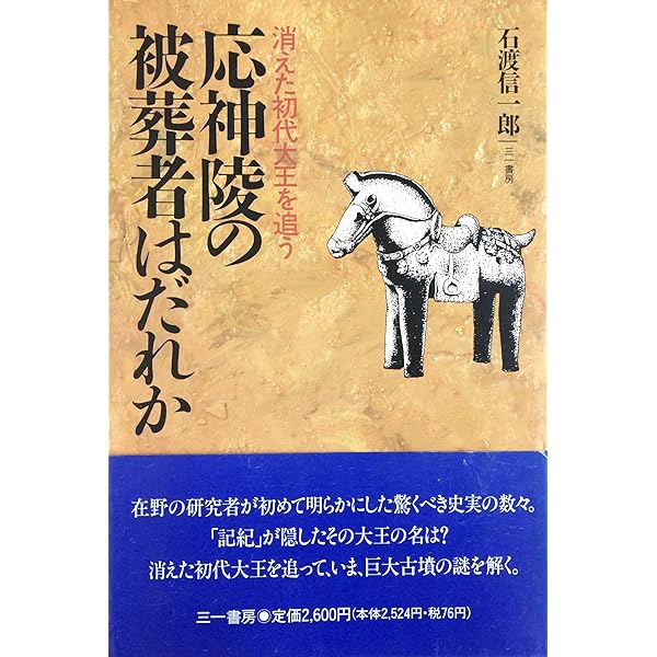 百済から渡来した応神天皇 : 騎馬民族王朝の成立 百済から渡来した応神天皇: 騎馬民族王朝の成立 - 石渡信一郎