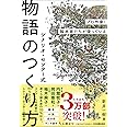 プロ作家・脚本家たちが使っている シナリオ・センター式　物語のつくり方