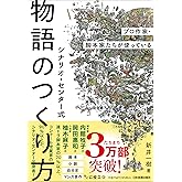 プロ作家・脚本家たちが使っている シナリオ・センター式 物語のつくり方