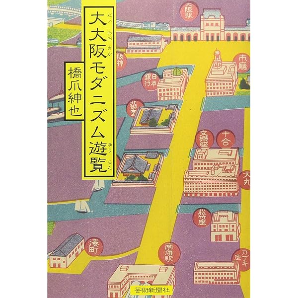 写真アルバム大阪市の昭和   /樹林舎/橋爪節也（大型本） 写真アルバム大阪市の昭和 / 橋爪節也 - 紀伊國屋書店ウェブ