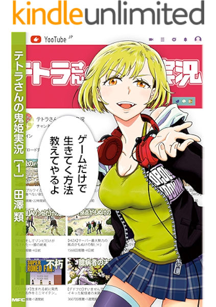 テトラさんの鬼姫実況 1 Mfc 田澤 類 ファンタジー Kindleストア Amazon